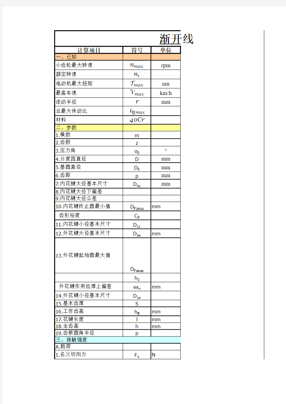 渐开线花键计算