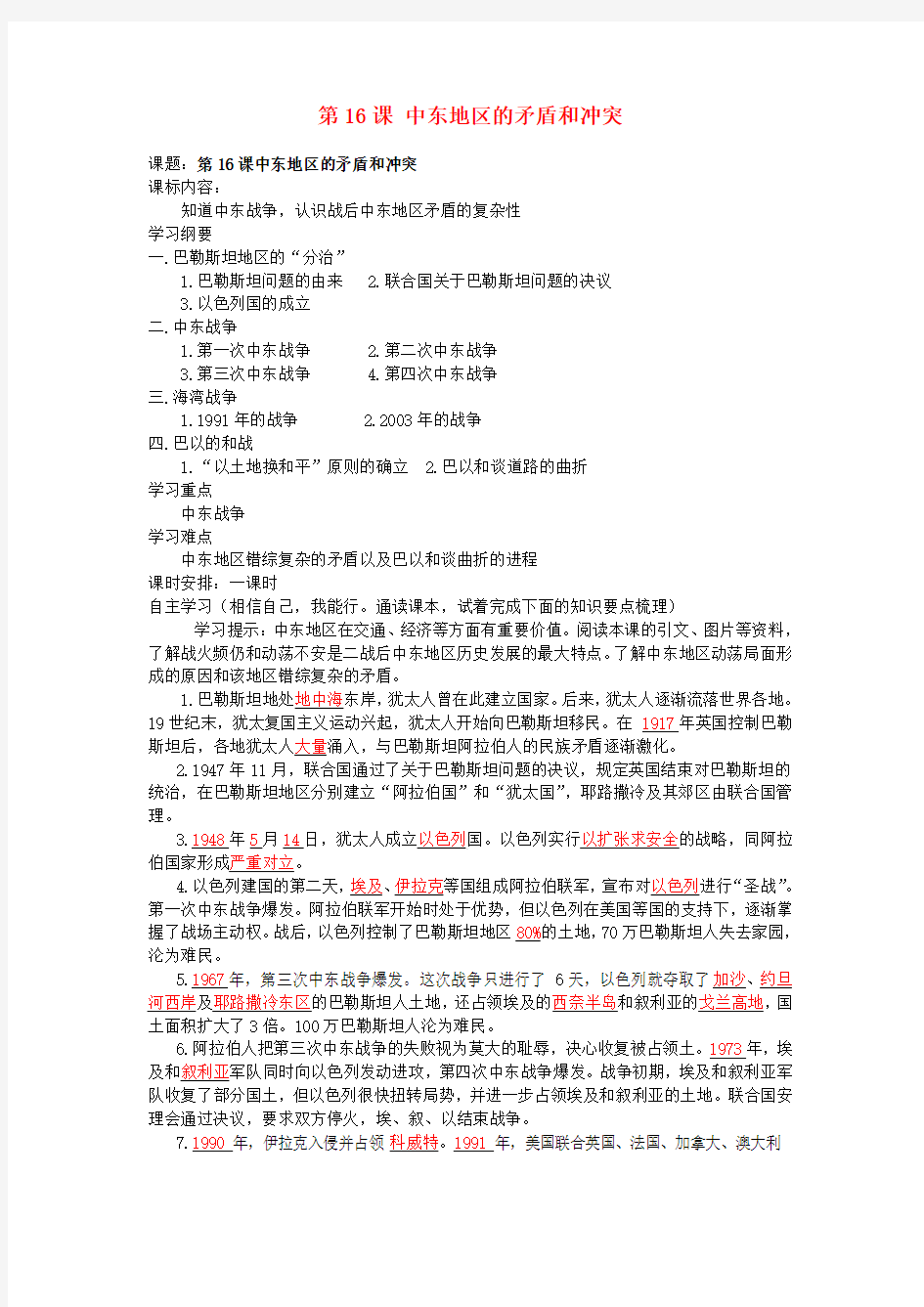 湖南省株洲市天元区马家河中学九年级历史下册 第六单元 第16课 中东地区的矛盾和冲突学案 岳麓版