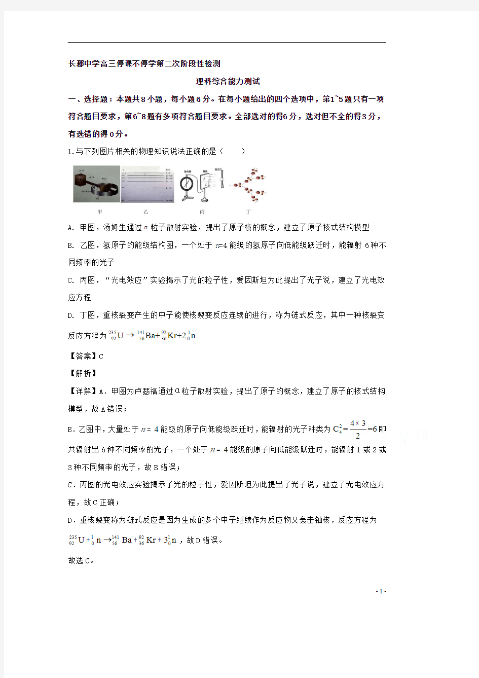 【精准解析】湖南省长郡中学2020届高三停课不停学理综测试物理试题