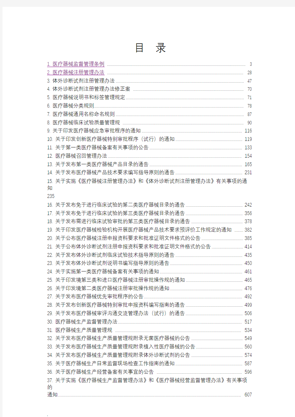 医疗器械全部法规汇总