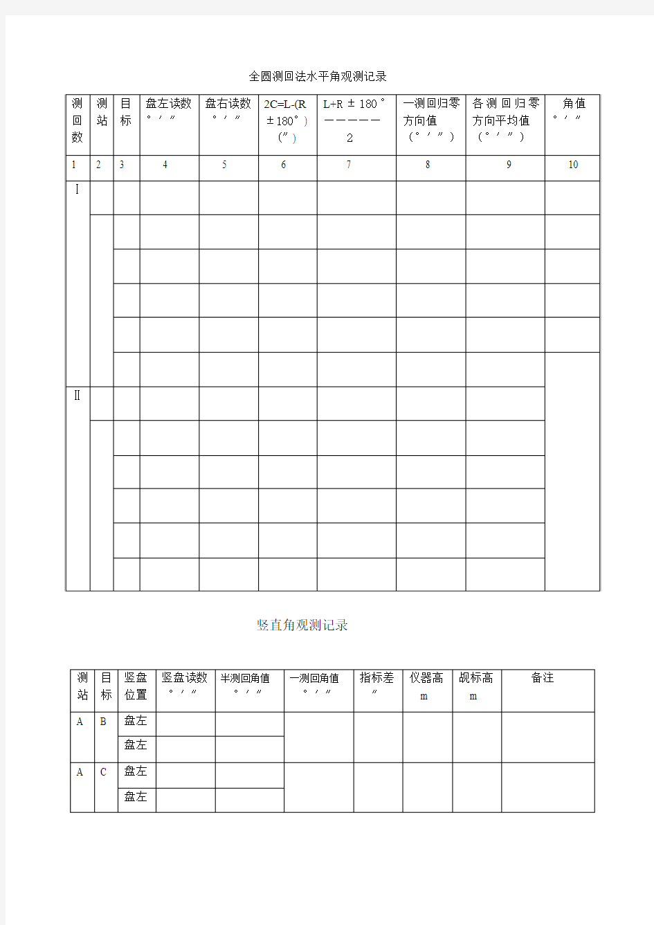 全圆测回法表格