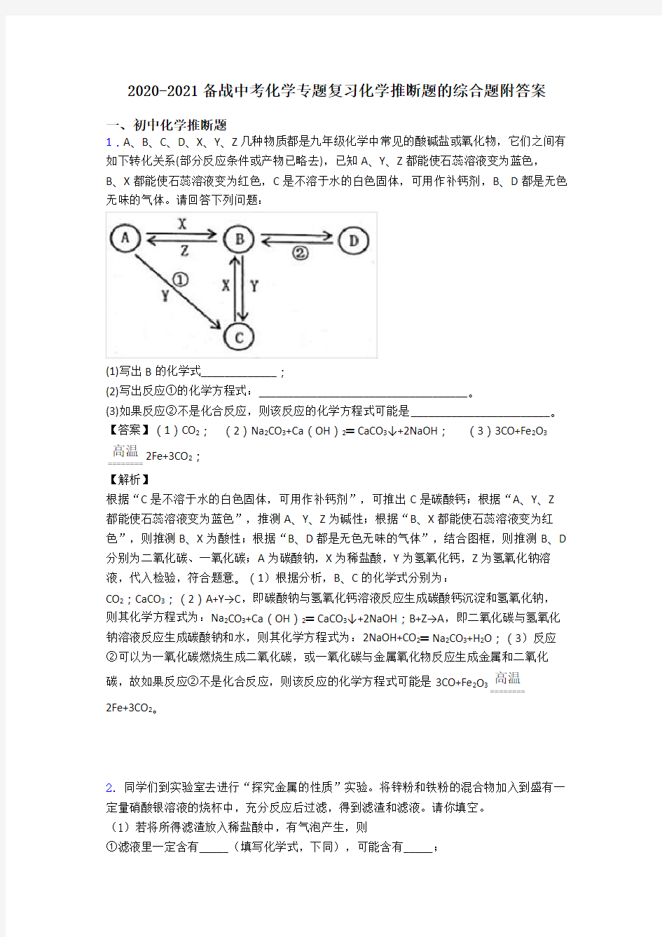 2020-2021备战中考化学专题复习化学推断题的综合题附答案