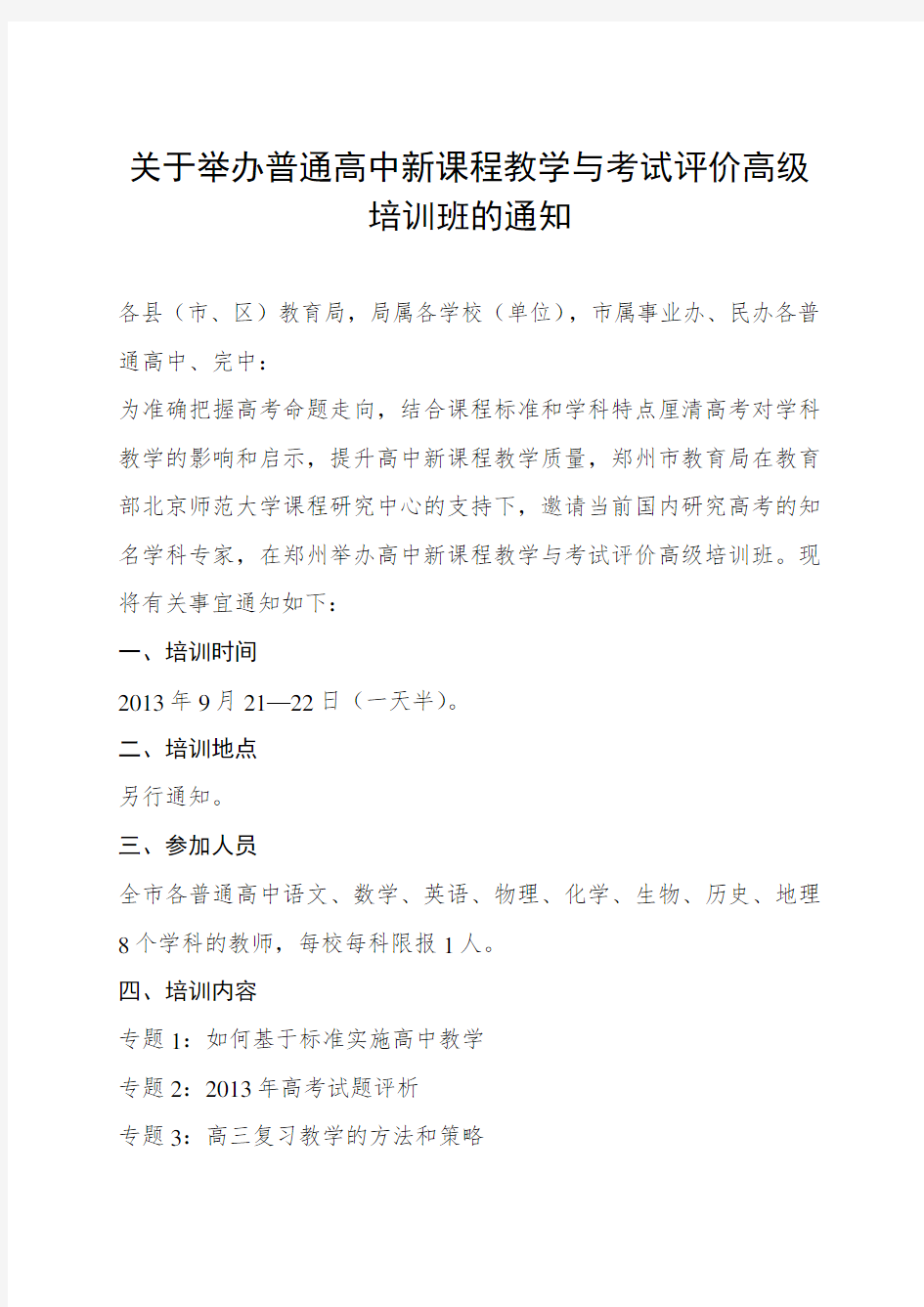 关于举办普通高中新课程教学与考试评价高级培训班的通知 .doc