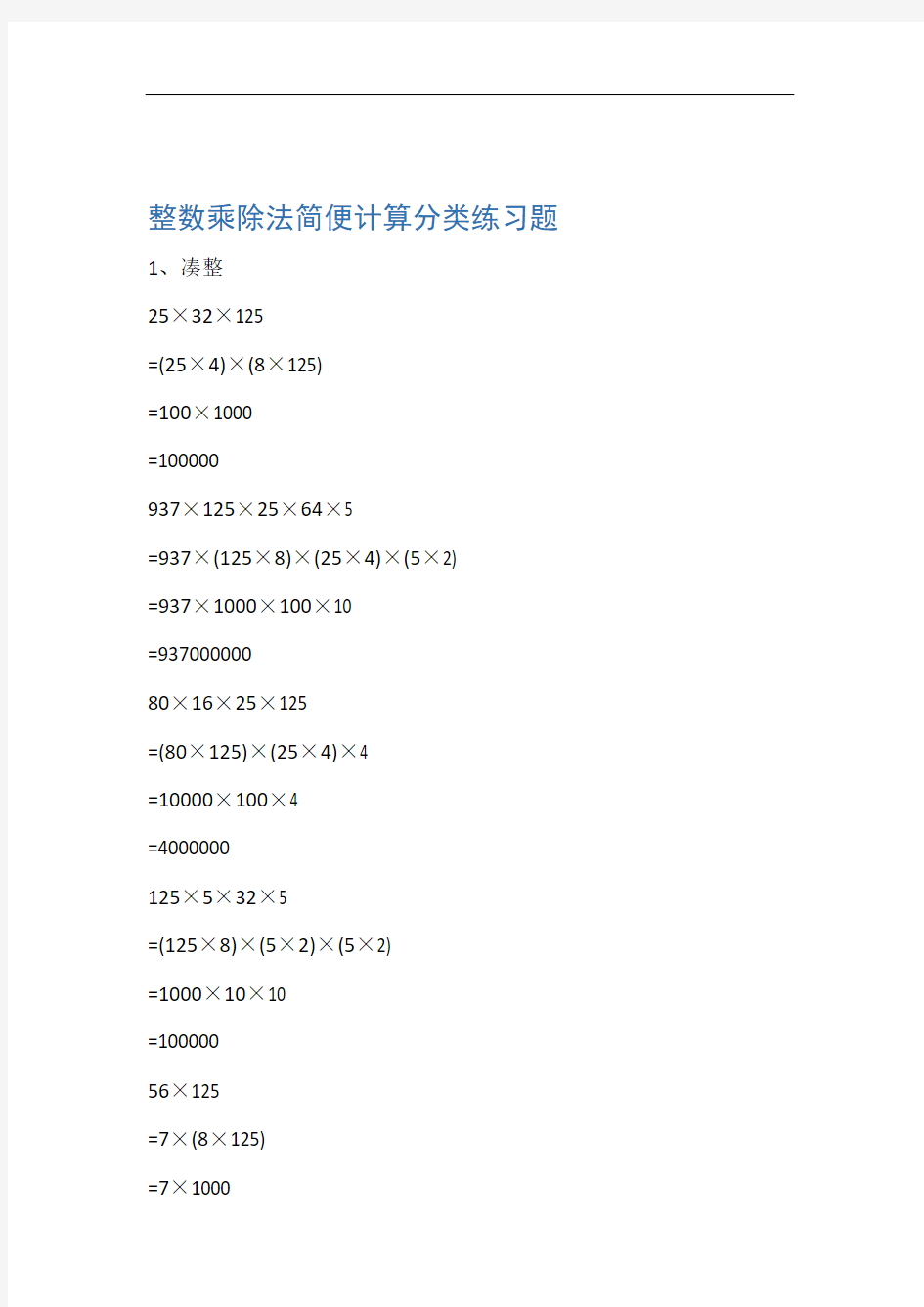 完整版整数乘除法简便计算分类练习题带答案