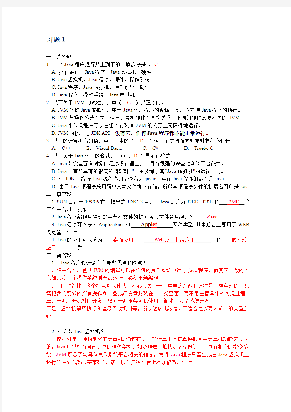 JAVA程序设计案例教程(第二版)周怡 张英主编。第1章 习题答案