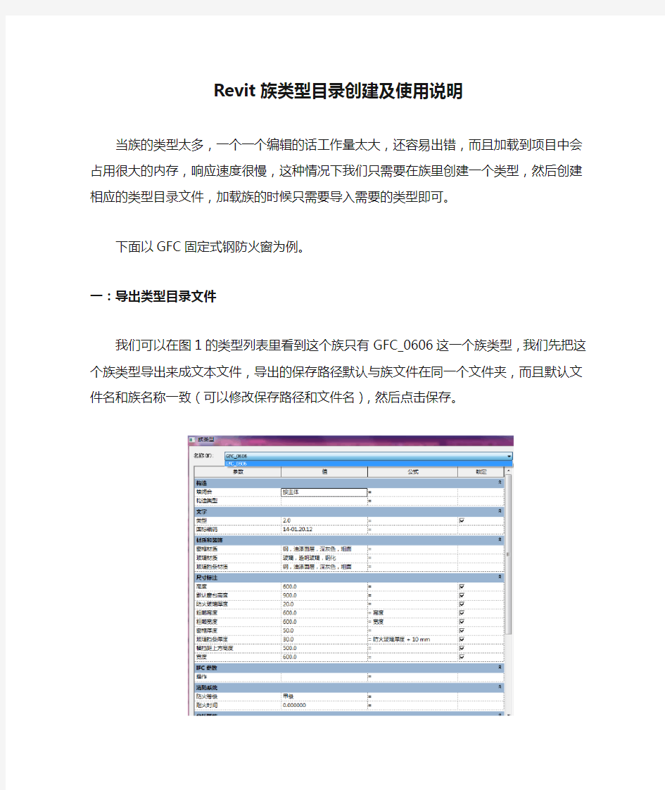 Revit族类型目录创建及使用说明