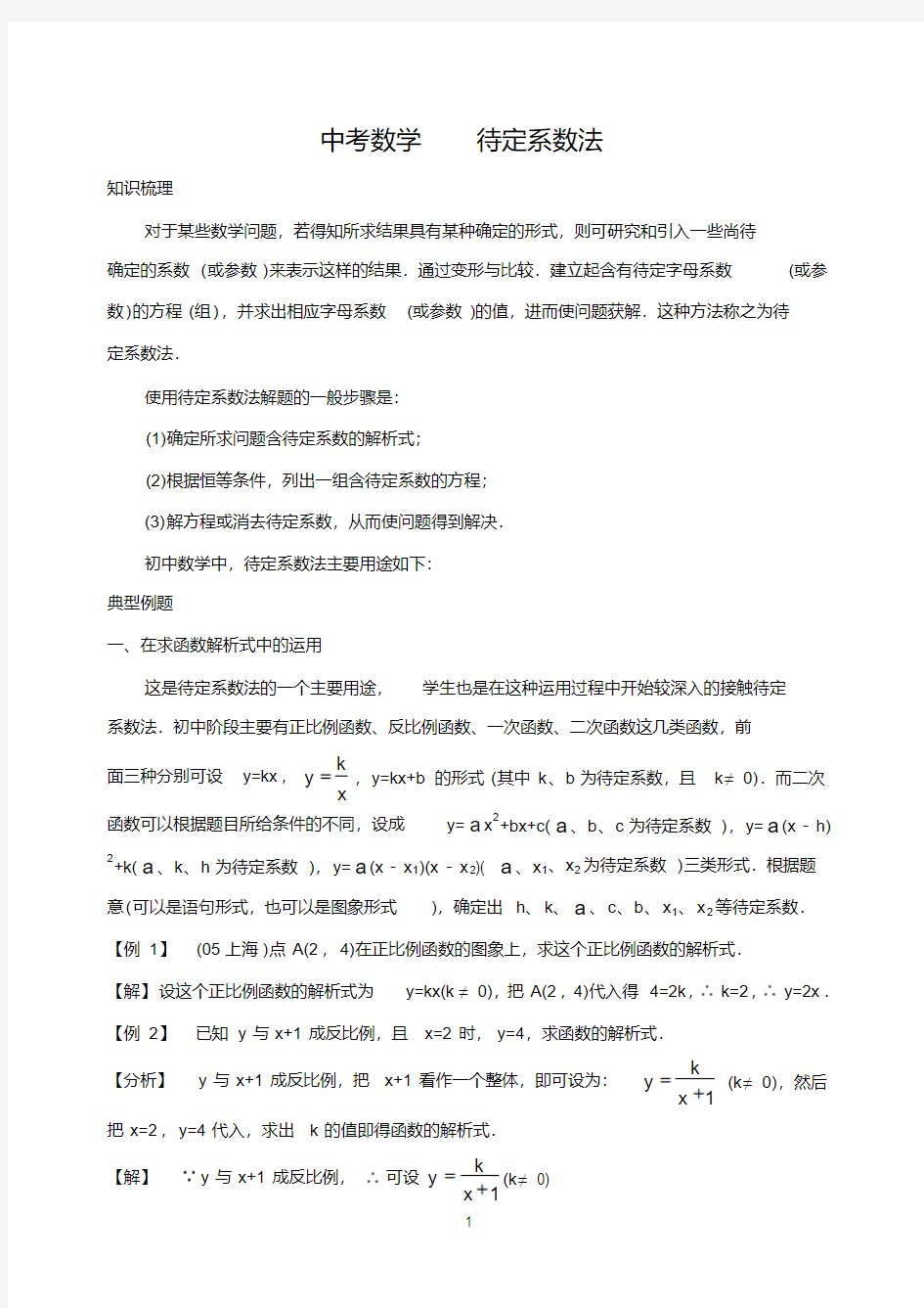 中考数学待定系数法解题技巧