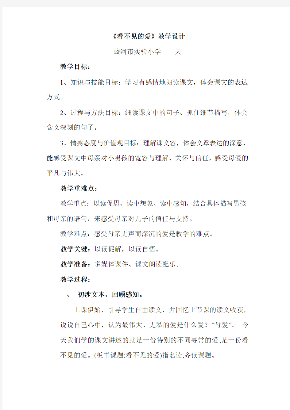 《看不见的爱》教学设计说明