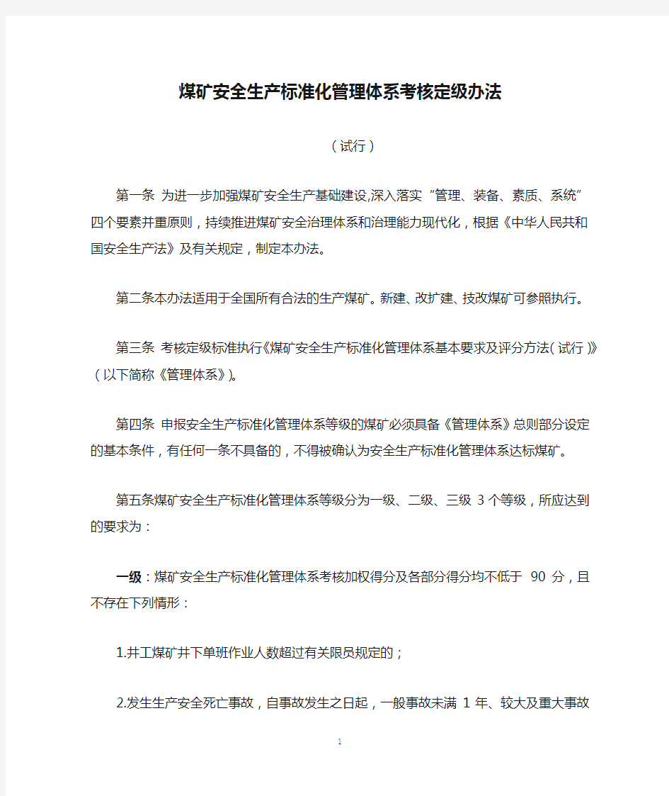 2020版煤矿安全生产标准化管理体系考核定级办法(试行)Word