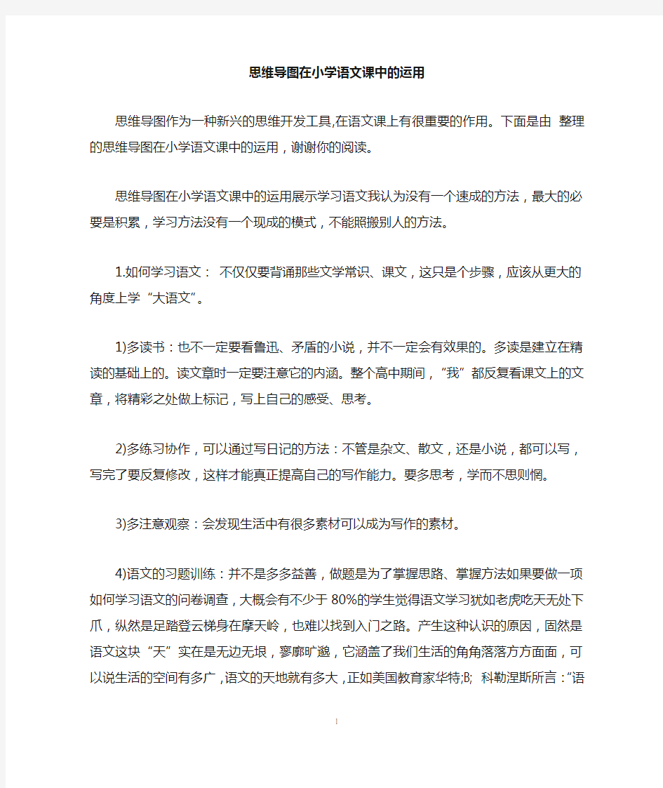 思维导图在小学语文课中的运用