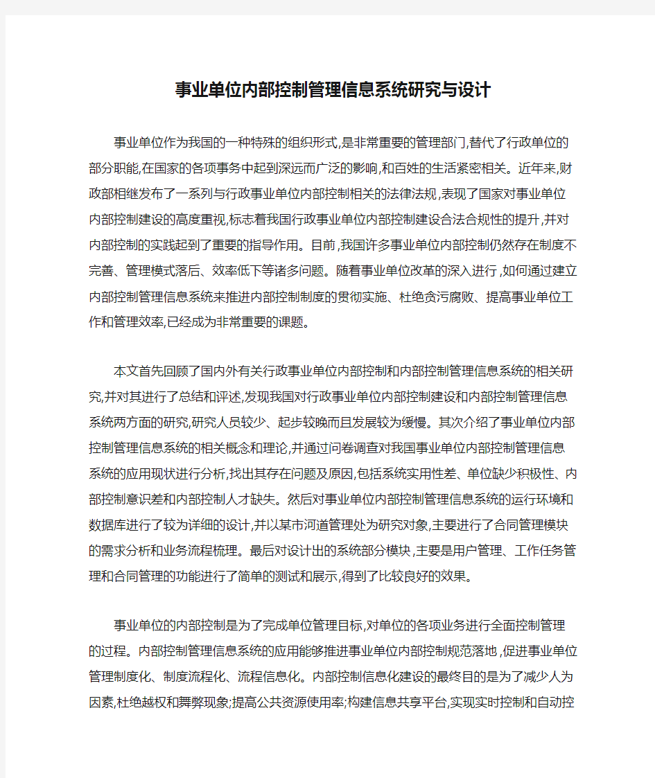 事业单位内部控制管理信息系统研究与设计