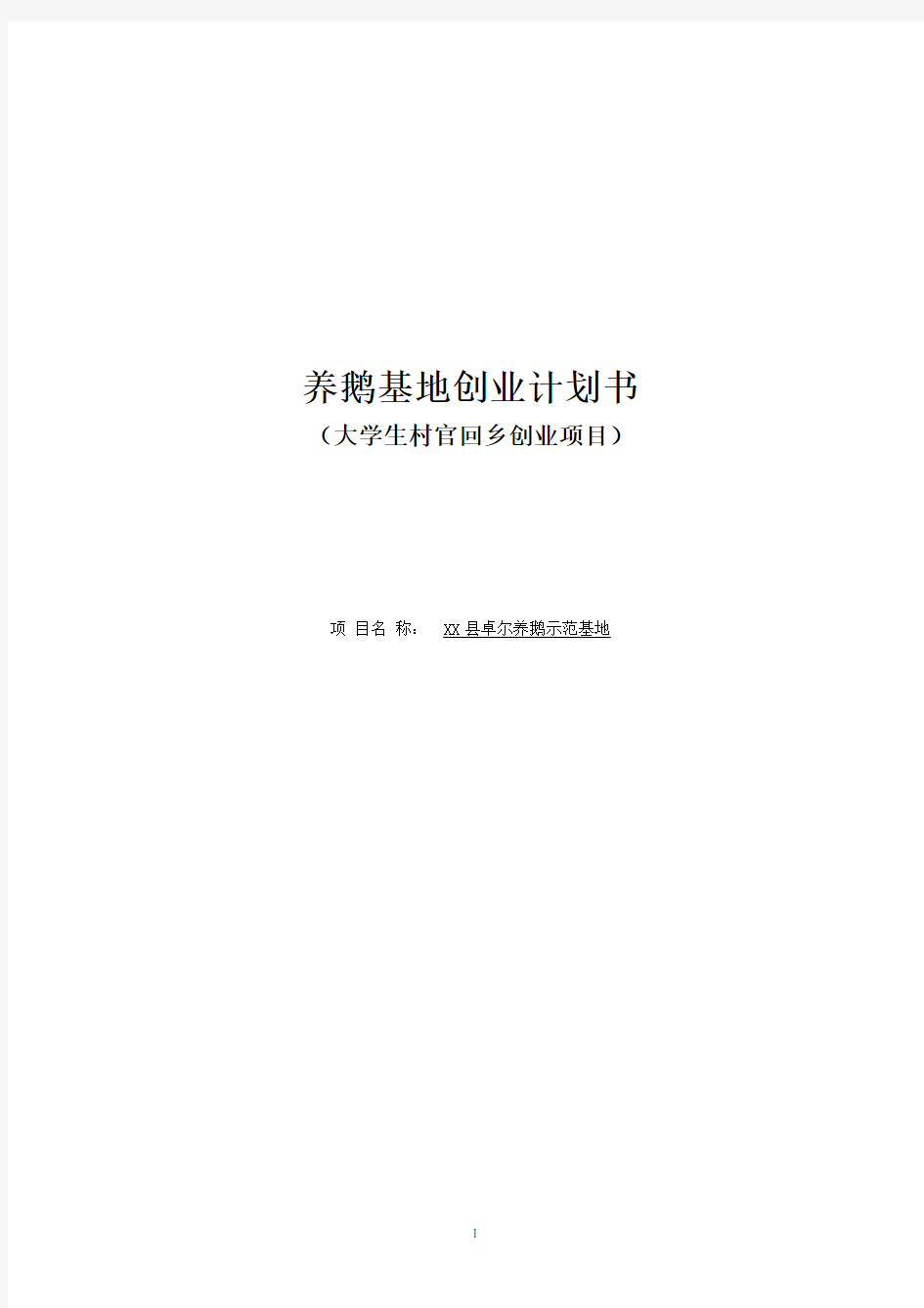 养鹅基地可行性研究报告