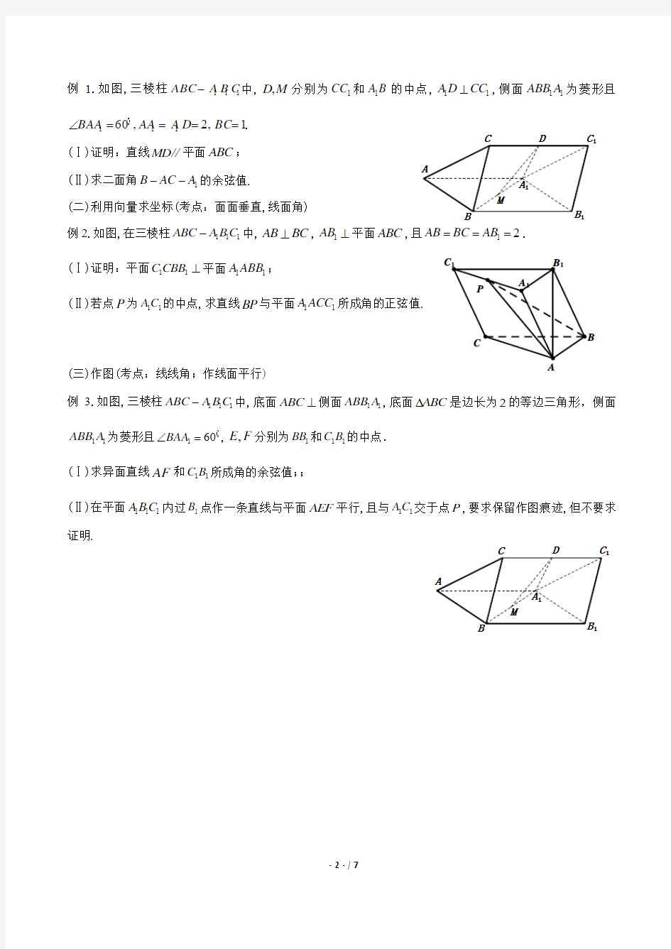 高三数学-理科立体几何-专题练习