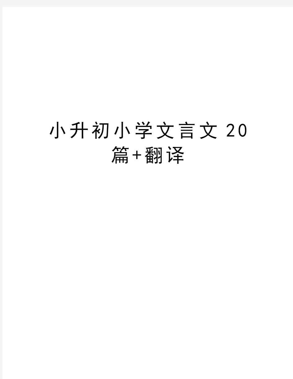 小升初小学文言文20篇+翻译讲课讲稿