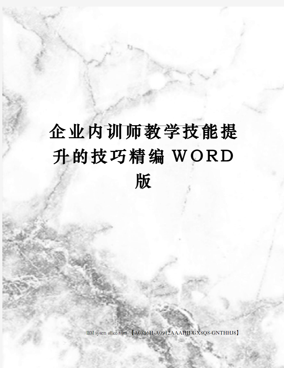 企业内训师教学技能提升的技巧定稿版