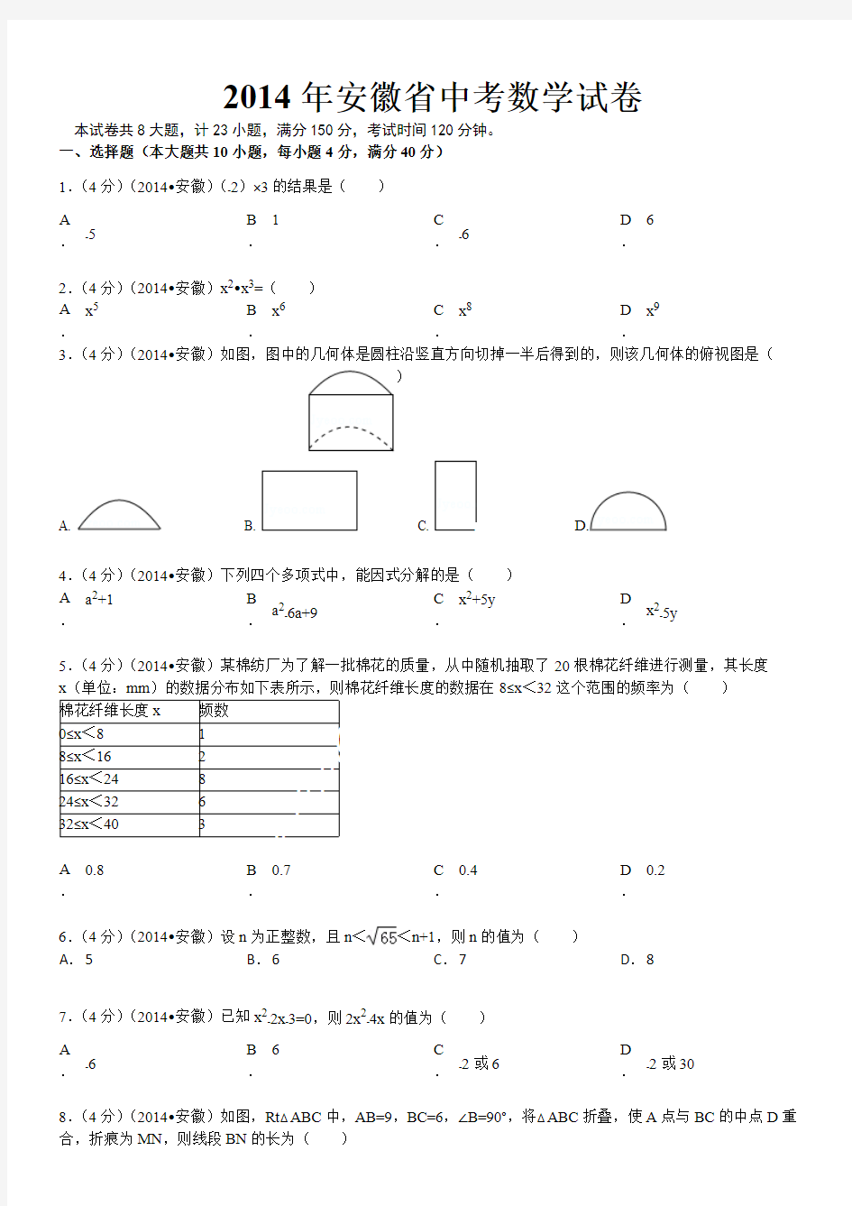 2014年安徽中考数学试题及答案(解析版)