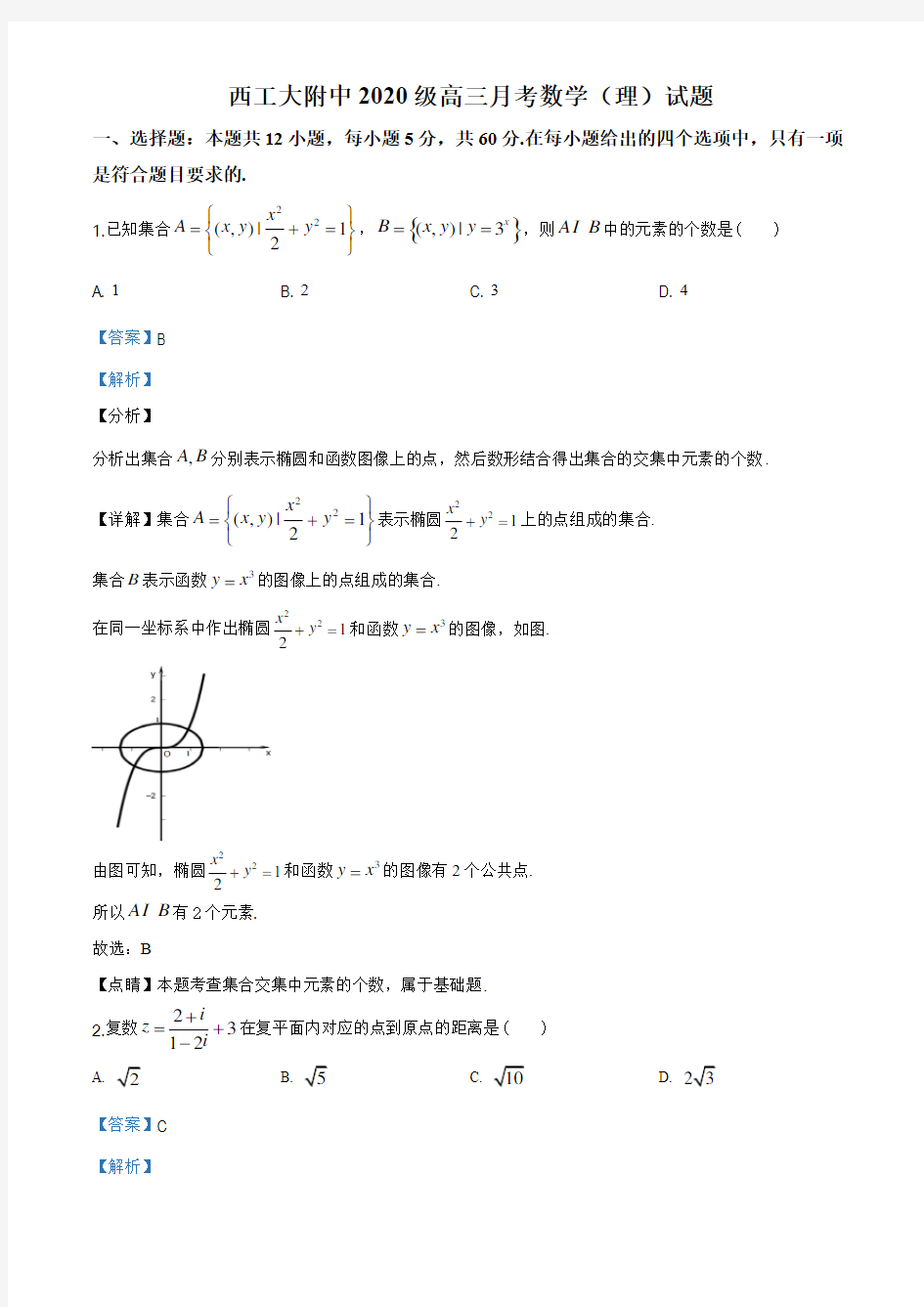 2020届陕西省西安市西北工业大学附中高三下学期3月月考数学(理)试题(解析版)