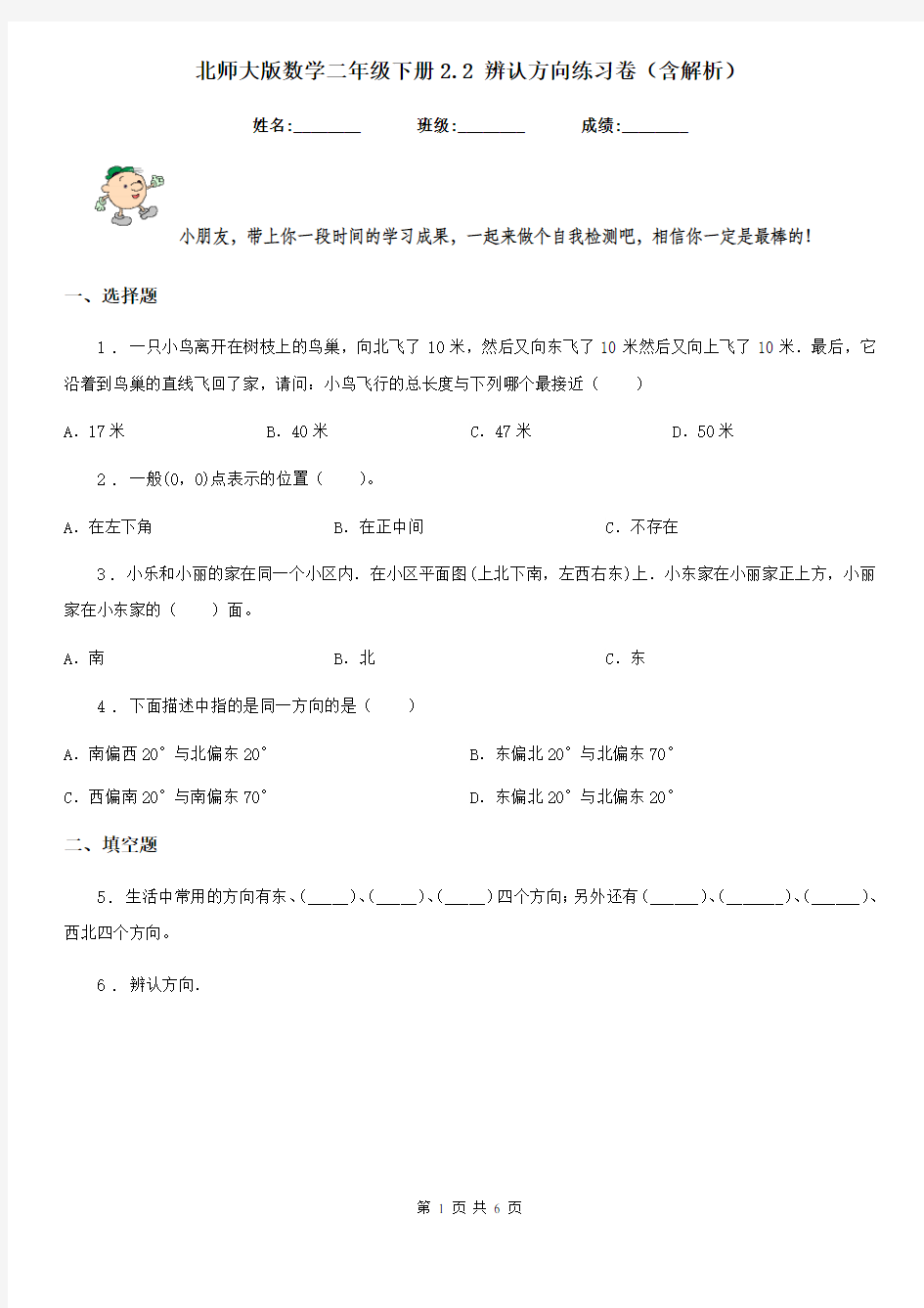 北师大版数学二年级下册2.2 辨认方向练习卷(含解析)