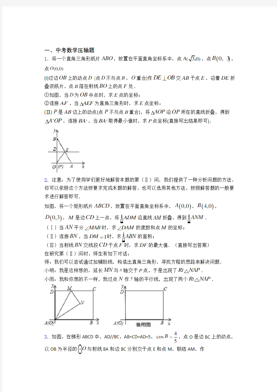 数学中考数学压轴题练习题附解析