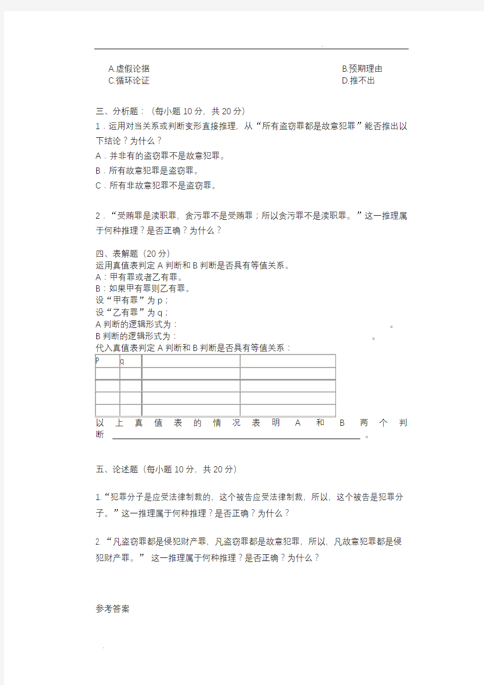 法律逻辑学试题及答案