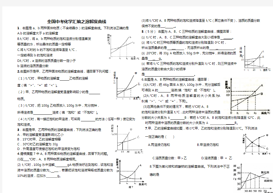 (完整版)九年级化学中考溶解度曲线习题