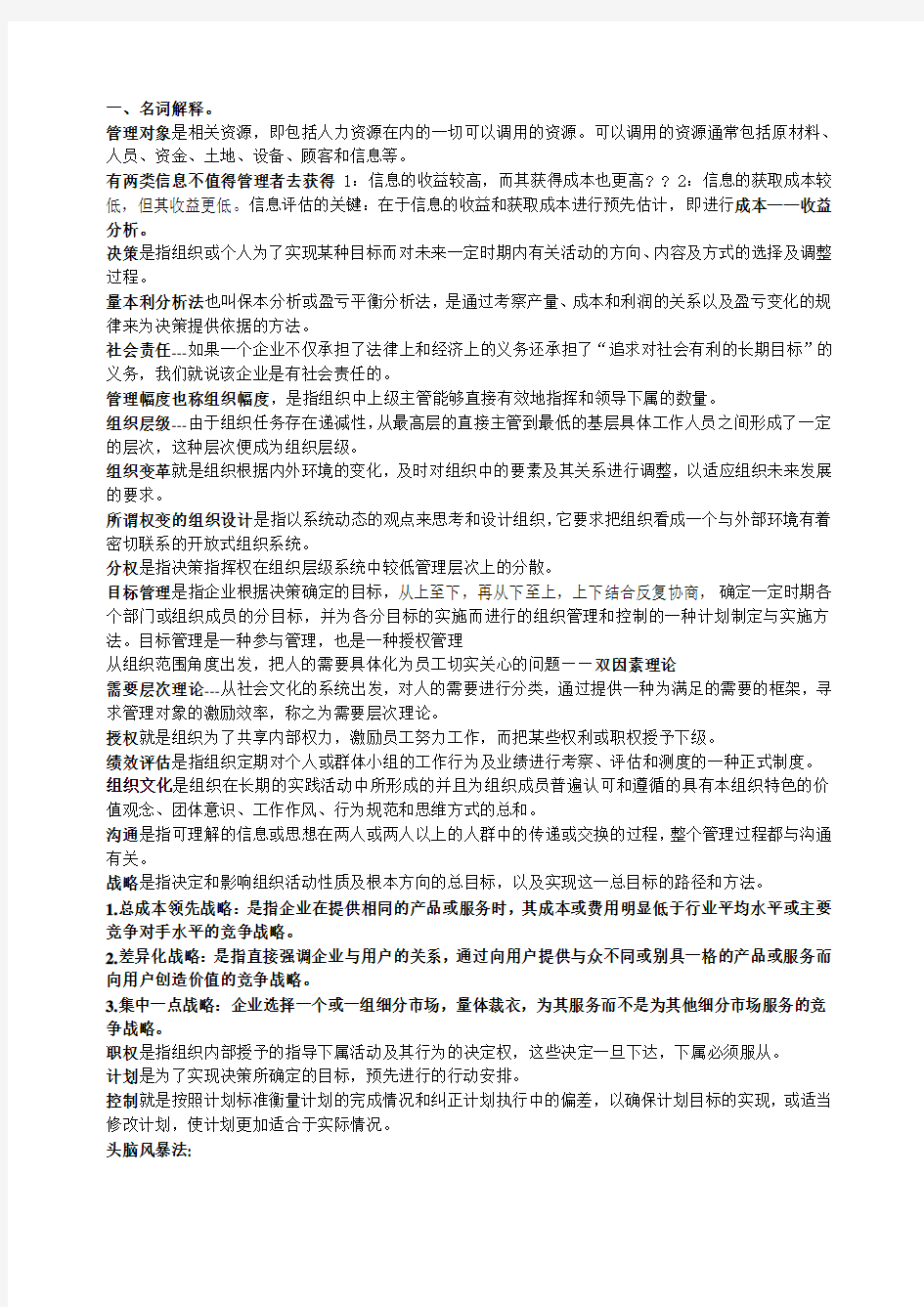 管理学周三多第五版管理学名词解释和简答