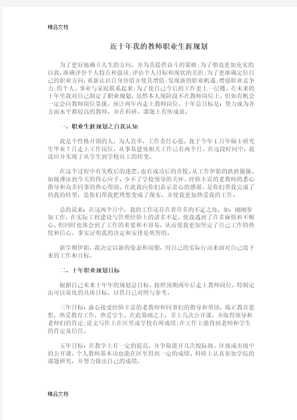 最新近十年教师职业生涯规划资料