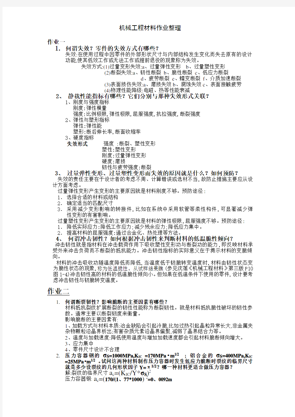 机械工程材料作业整理