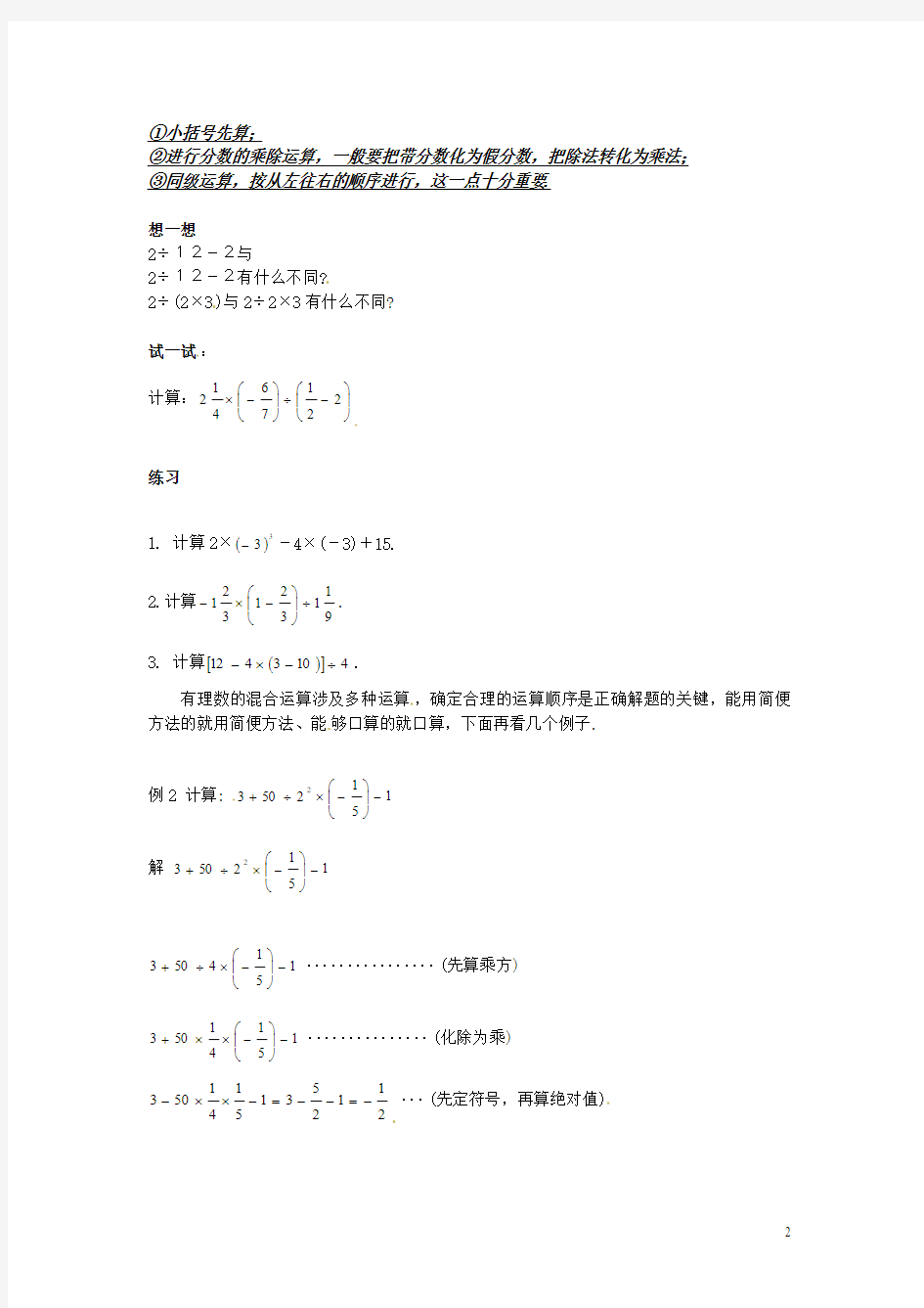 七年级数学上册《2.13有理数的混合运算》教学案华东师大版