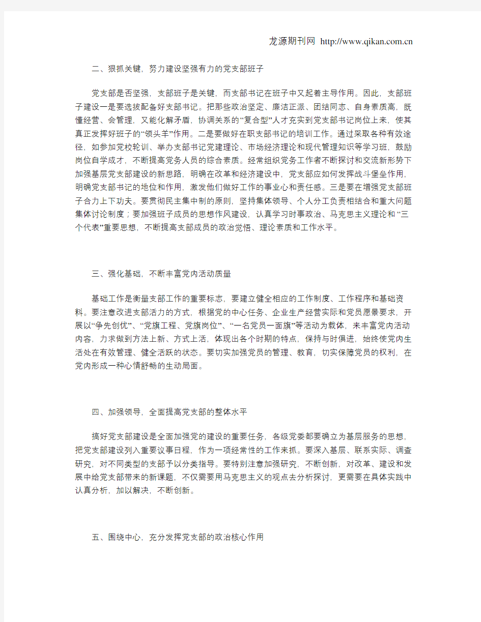 浅谈在新的形势下,如何加强基层党支部建设