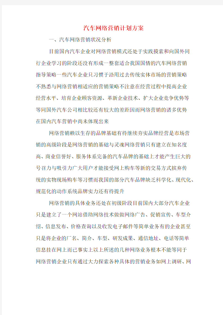 汽车网络营销计划方案