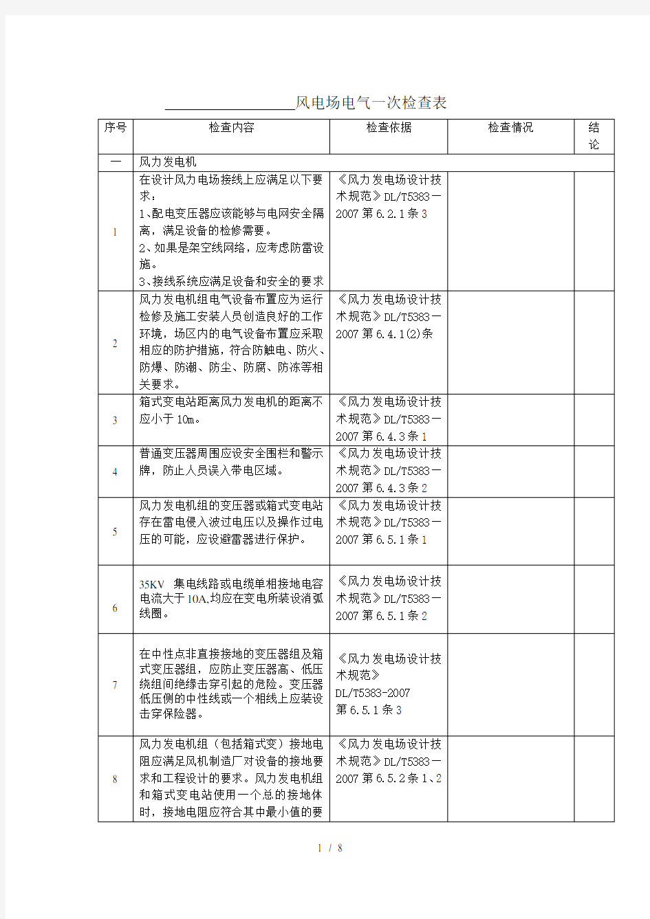 电气一次检查表