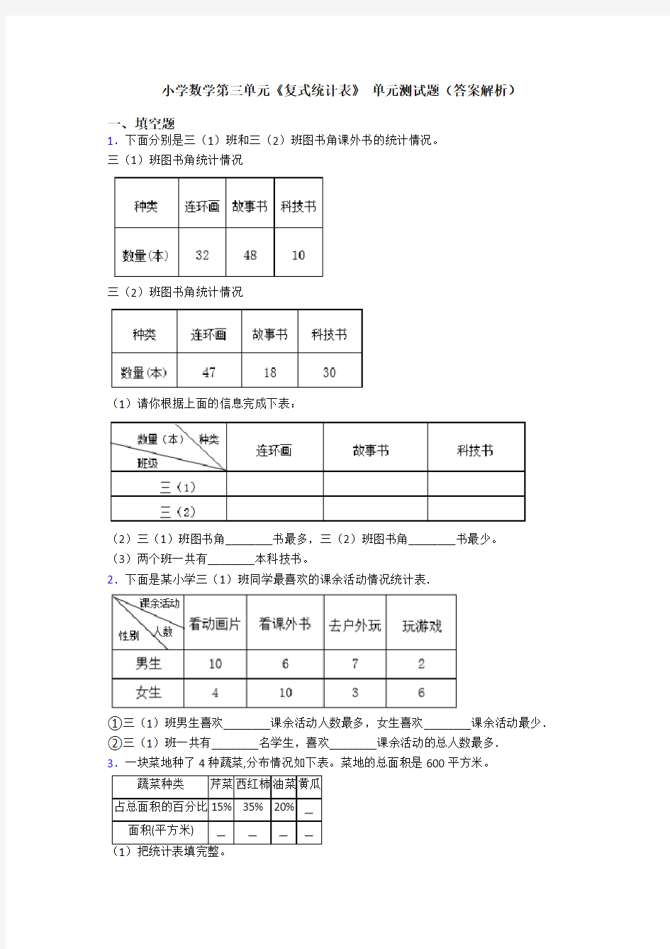 小学数学第三单元《复式统计表》 单元测试题(答案解析)