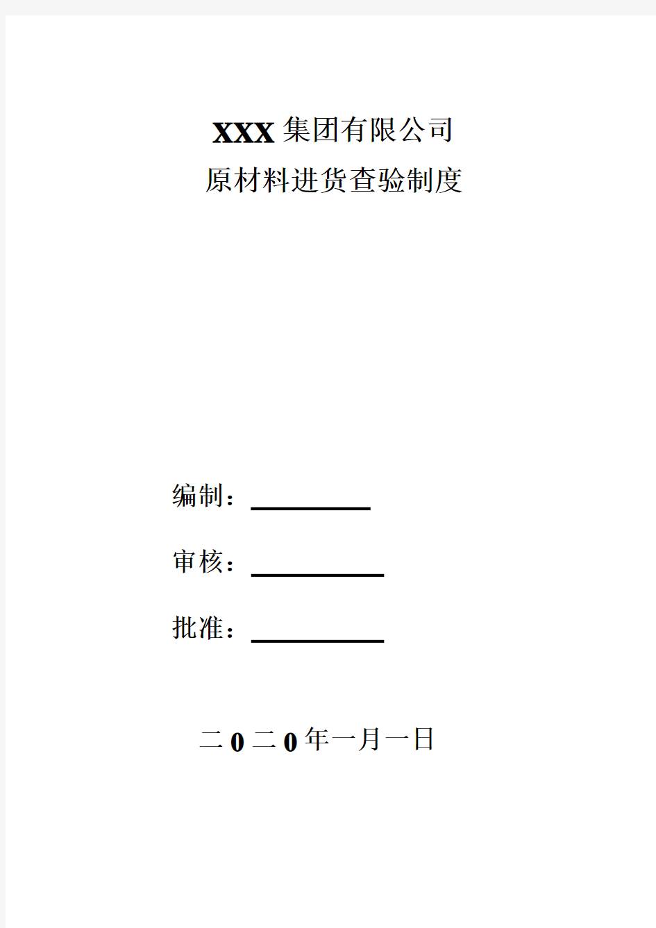 原材料进货查验制度