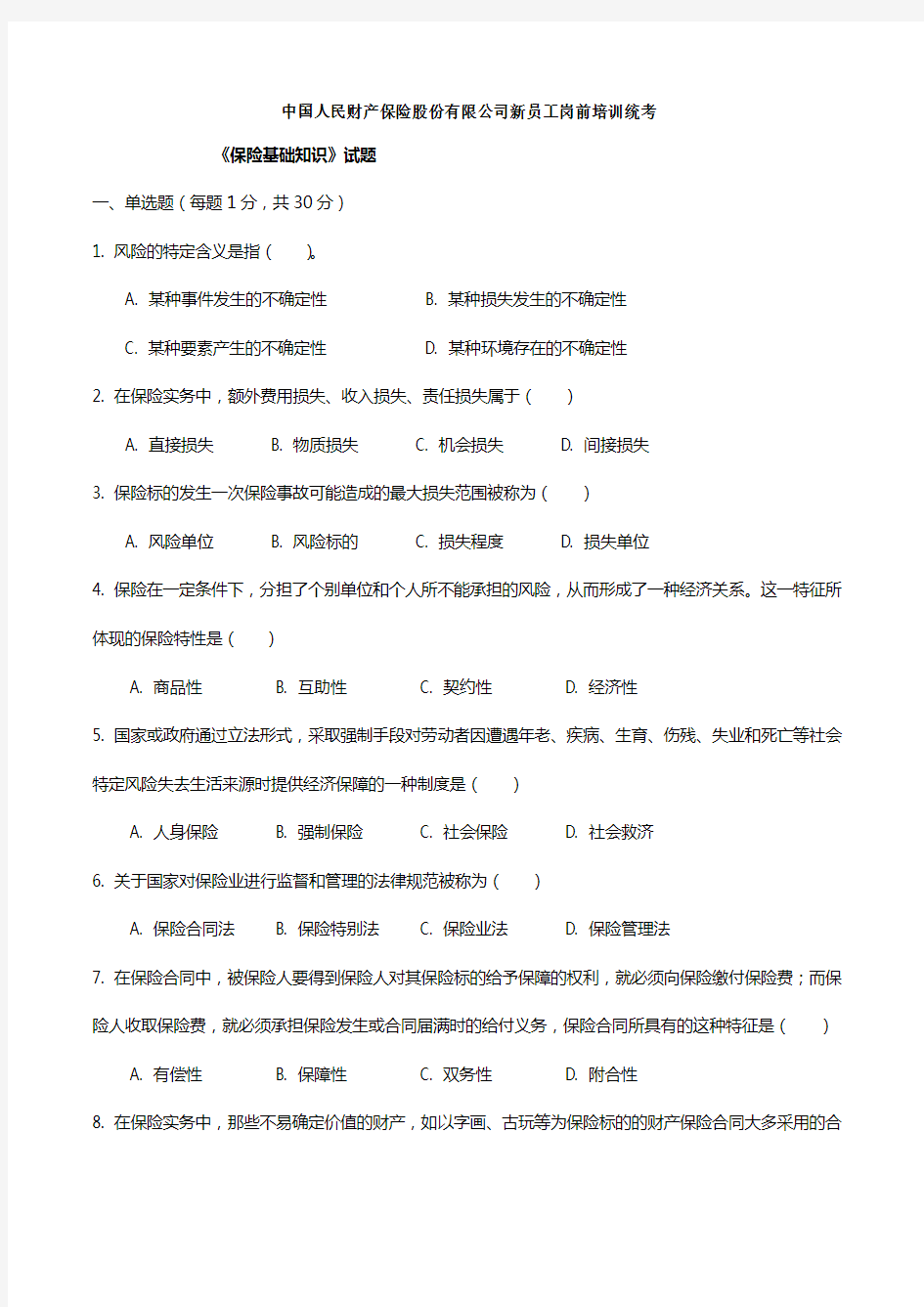 人保财险总公司统考考题新员工岗前统考题及答案 (1)