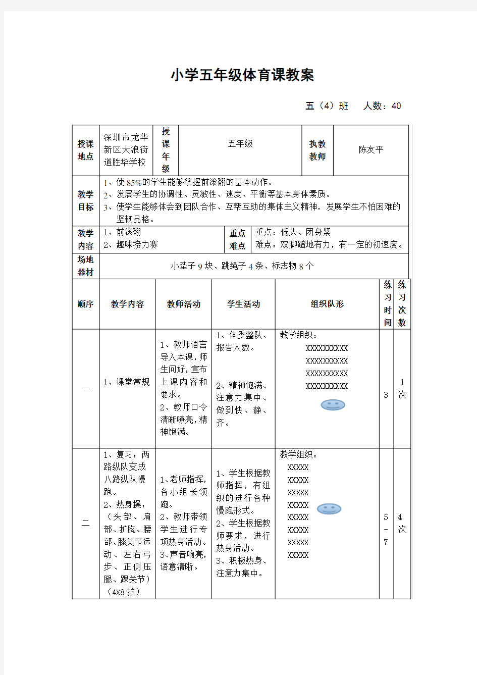 小学五年级体育前滚翻教案