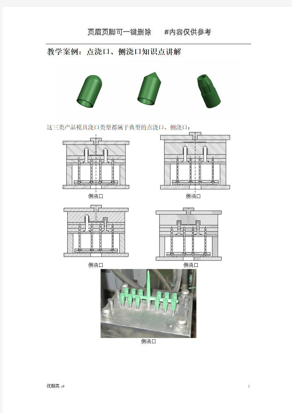 塑料模具设计教学案例(点浇口、侧浇口知识点讲解)(学习分享)