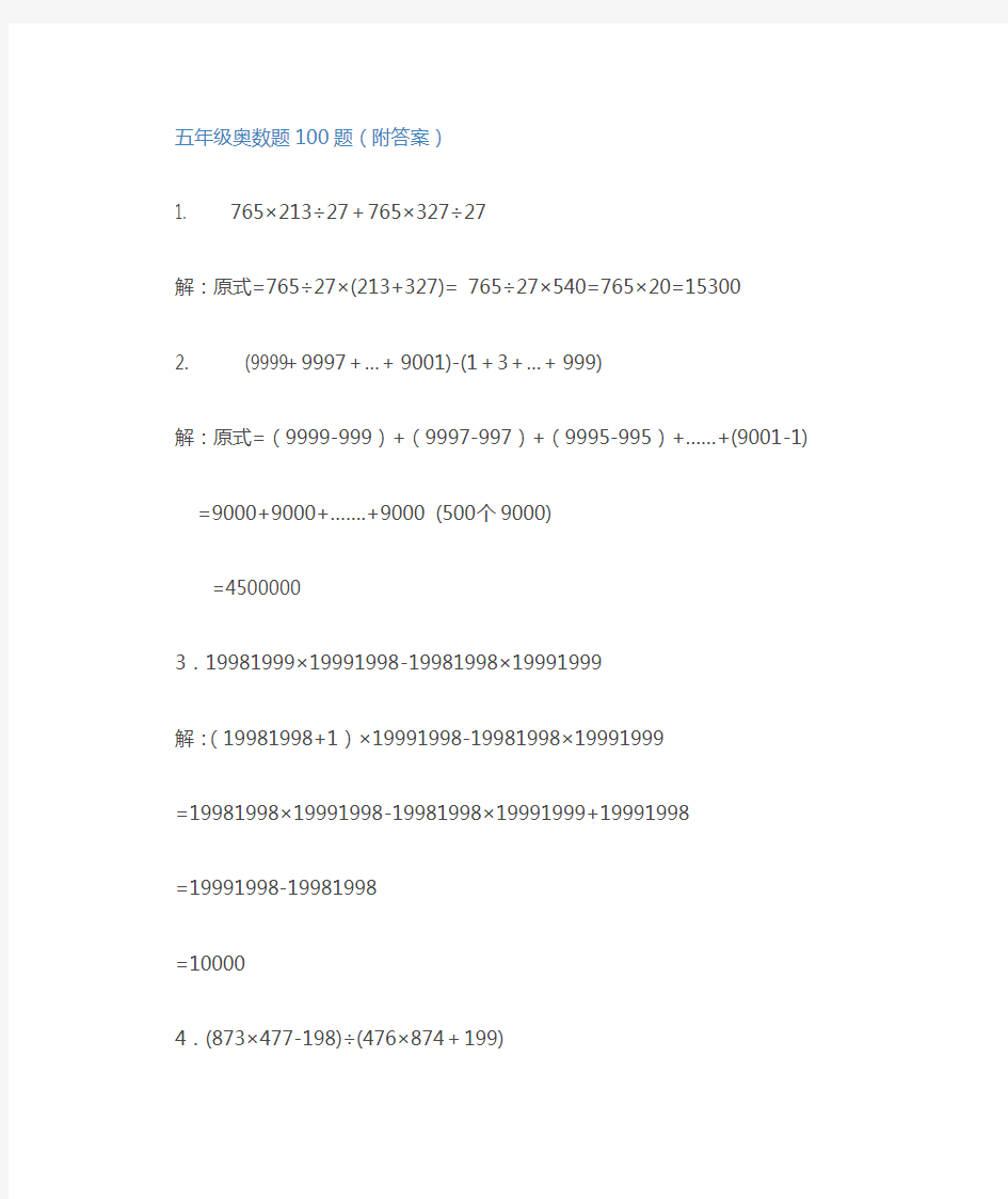 小学五年级奥数题100题(附答案)