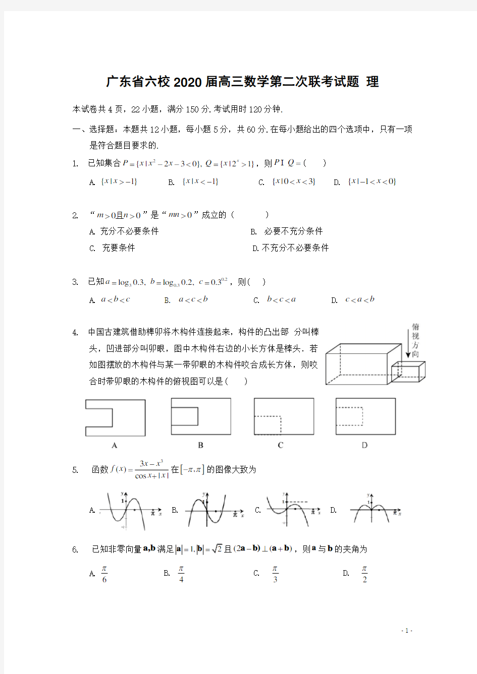 广东省六校2020届高三数学第二次联考试题 理科[含答案]