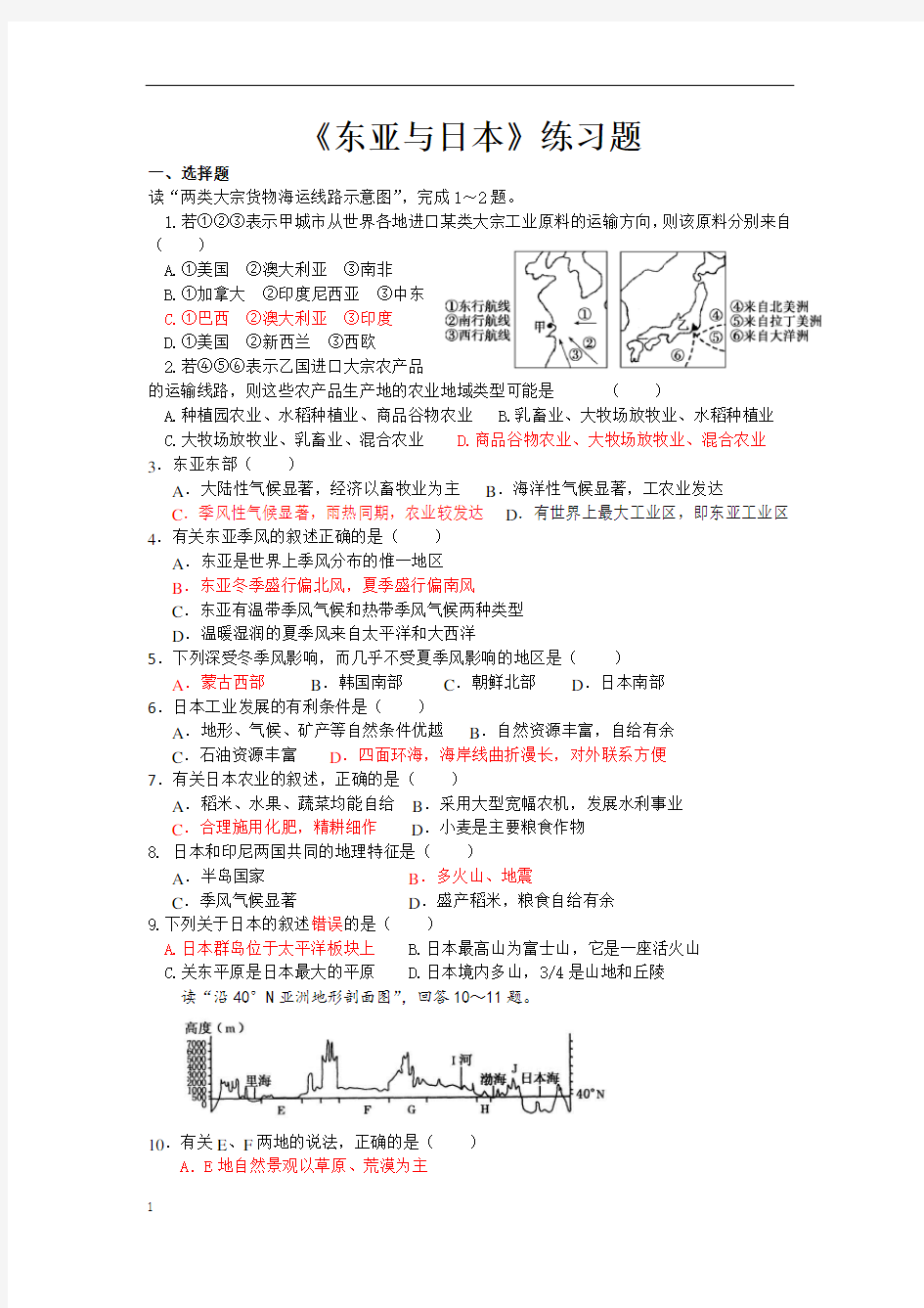 【推荐】世界区域地理练习——东亚与日本精品