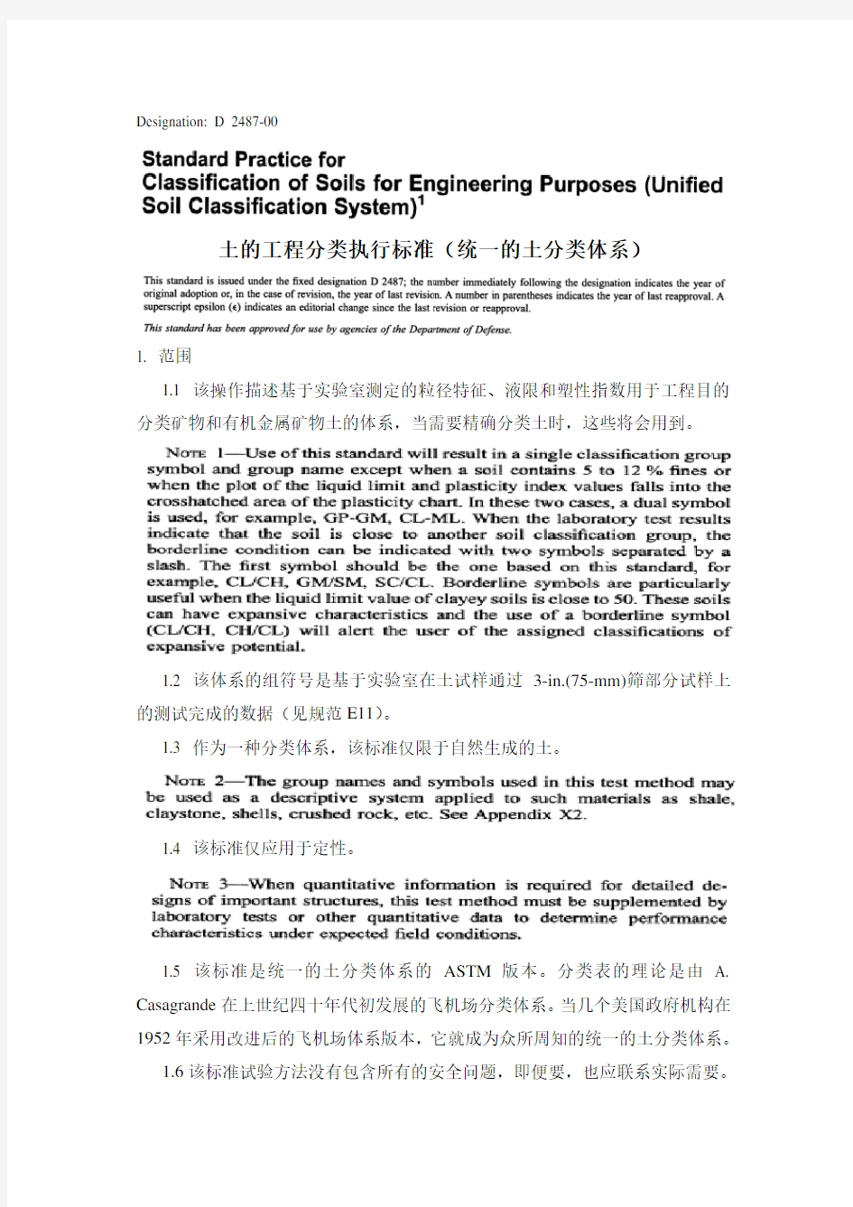 ASTM土的工程分类执行标准(统一的土分类体系)