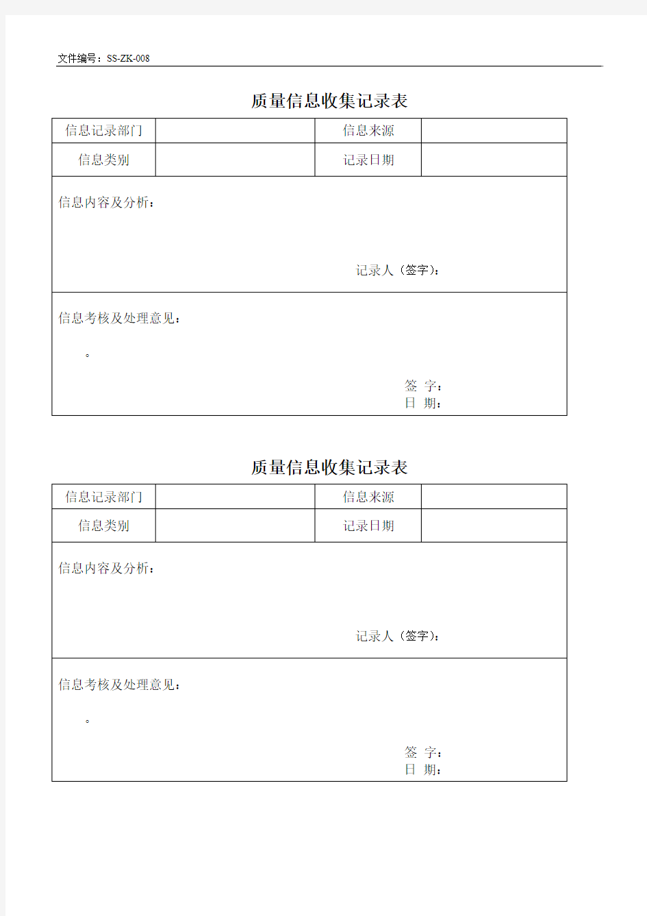 质量信息收集记录表-食品公司