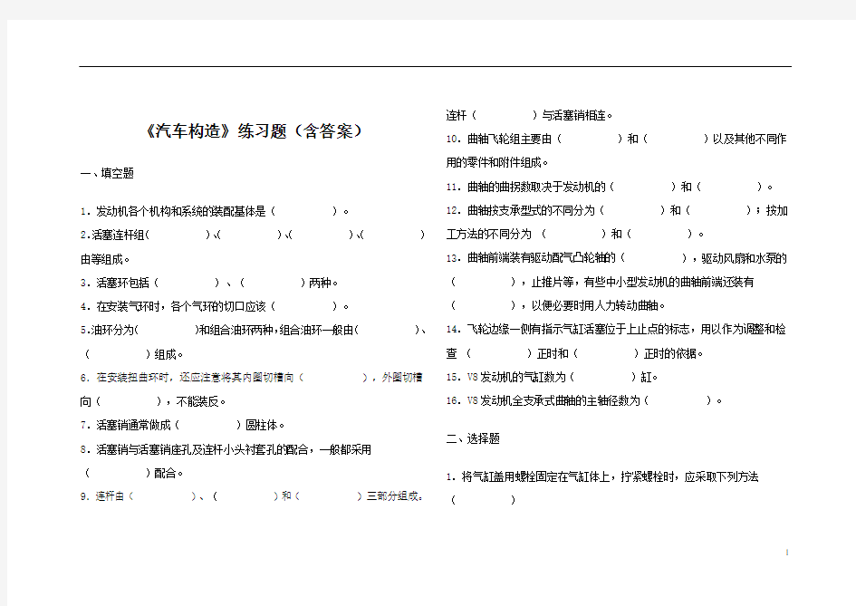 《汽车构造》练习题(含答案)
