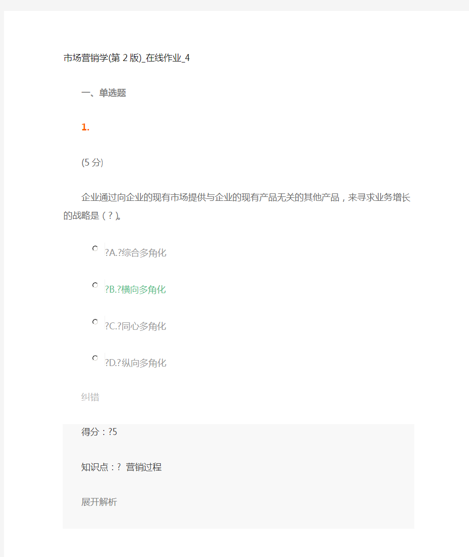 市场营销学_在线作业_4满分答案