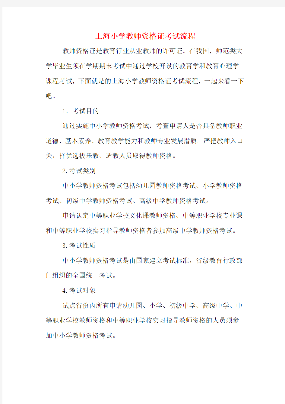 上海小学教师资格证考试流程