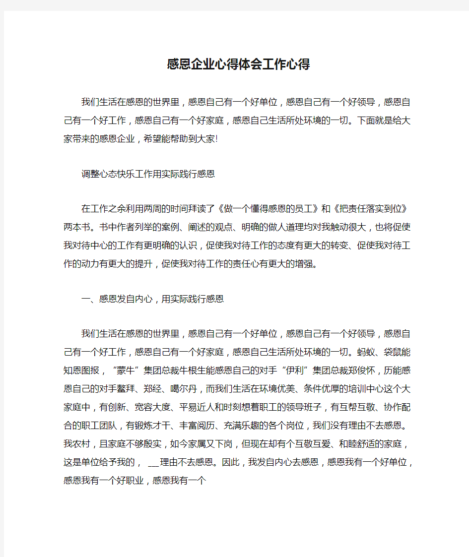 感恩企业心得体会工作心得