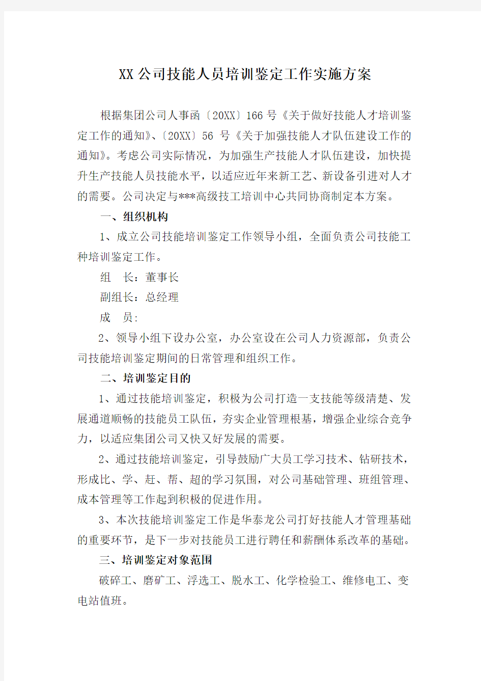 XX公司技能人员培训鉴定工作实施方案