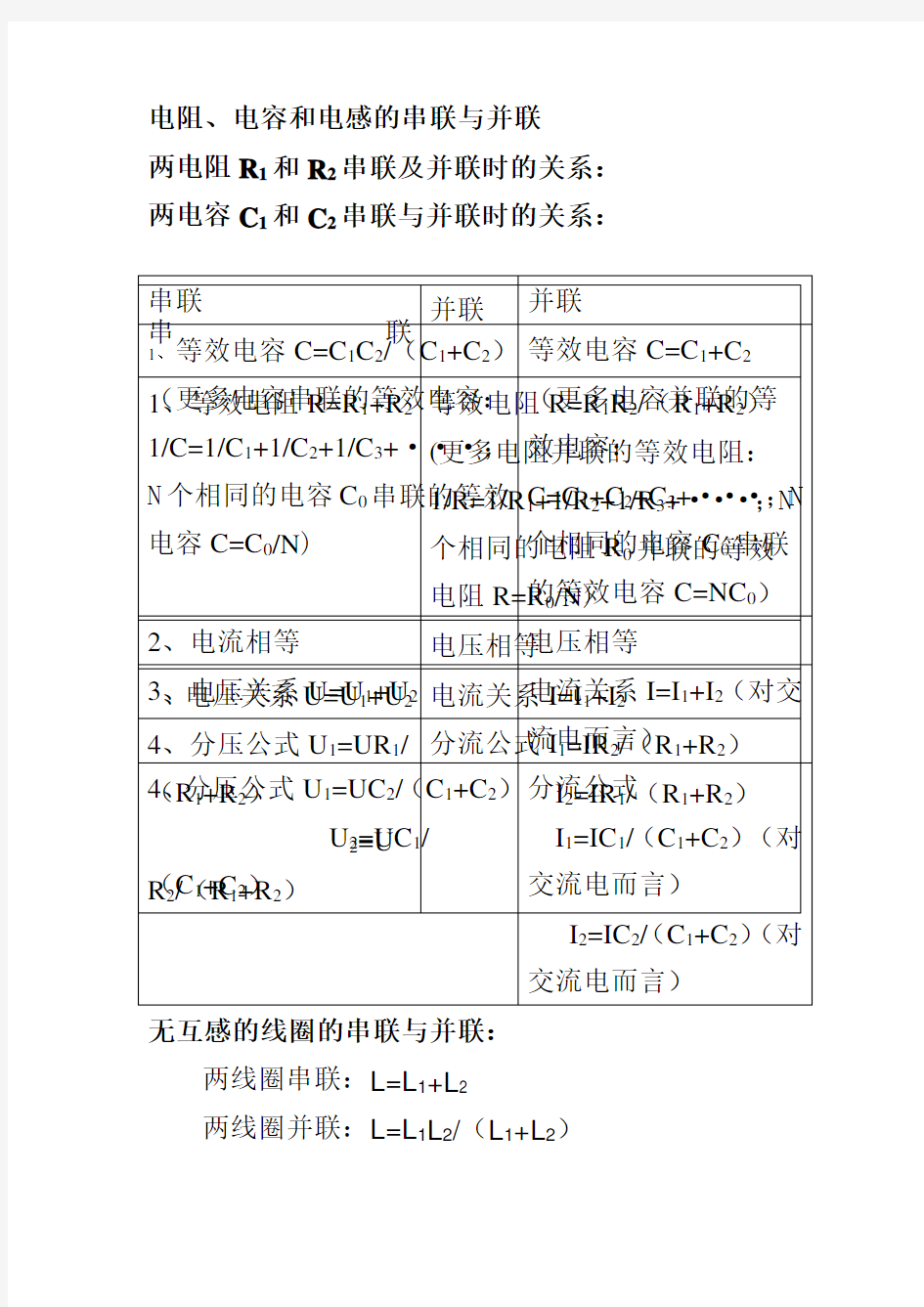 电阻 电容 电感的串联与并联