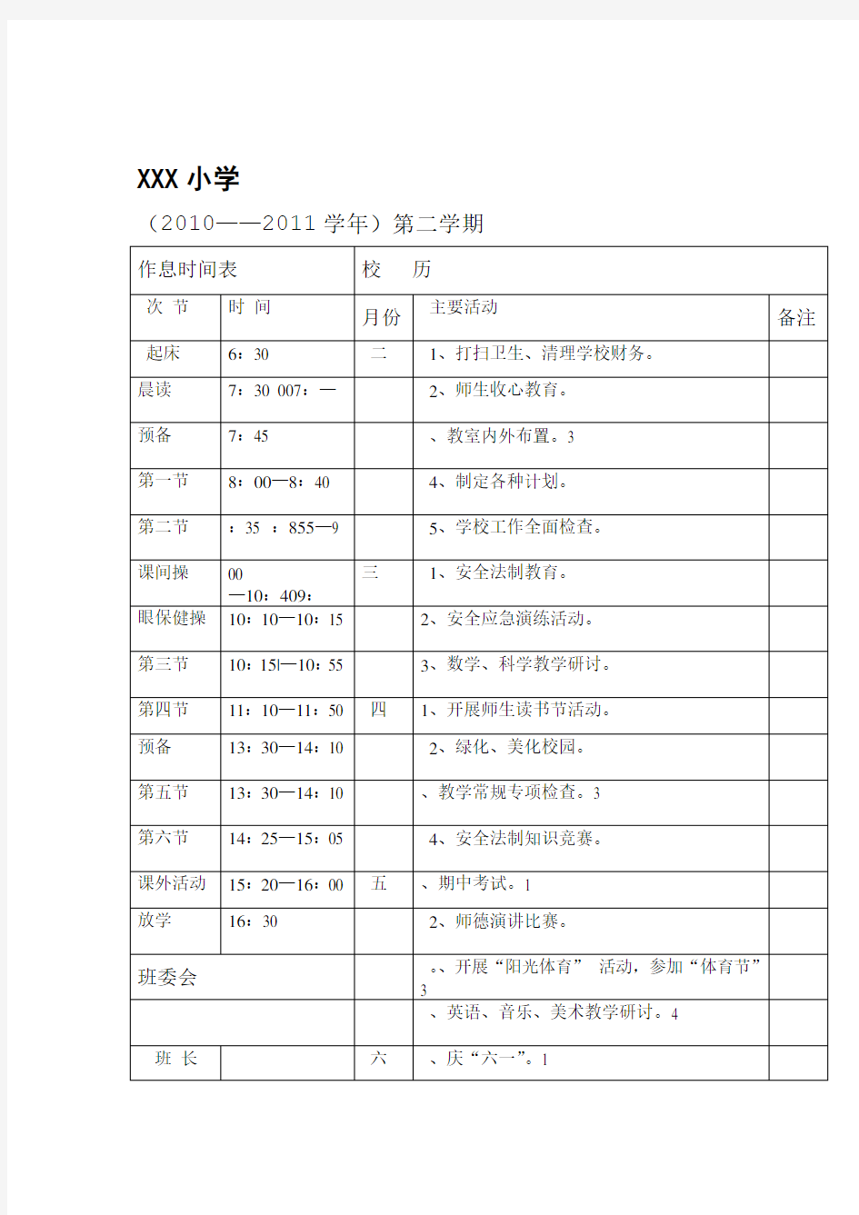 小学作息时间表模板