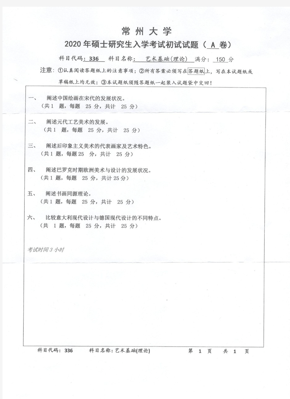 常州大学336艺术基础2020年考研真题试题